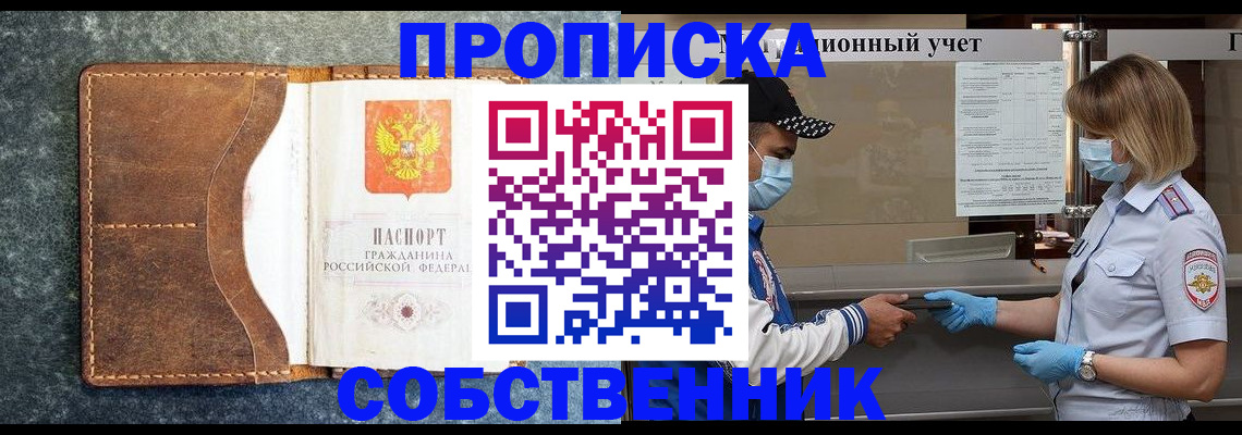 купить прописку в Пензе
