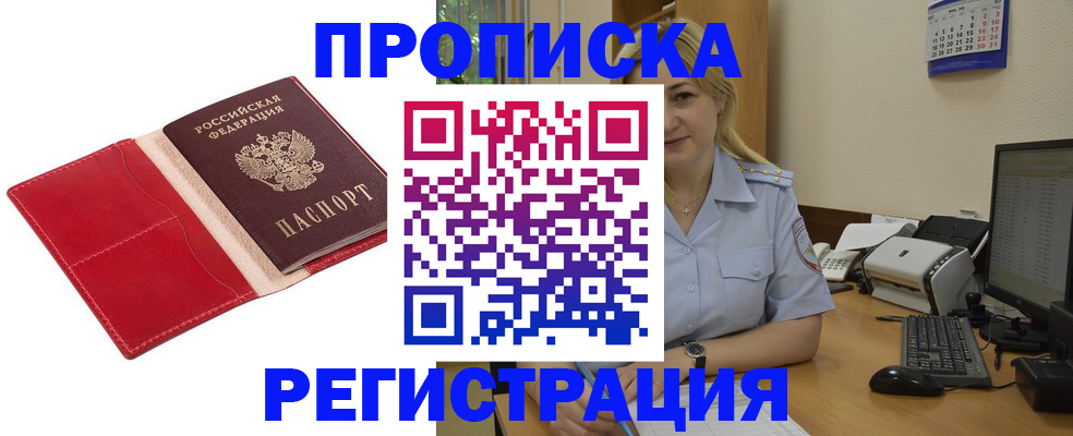 прописка в Пензе